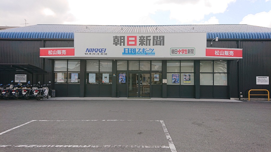 松山販売店舗